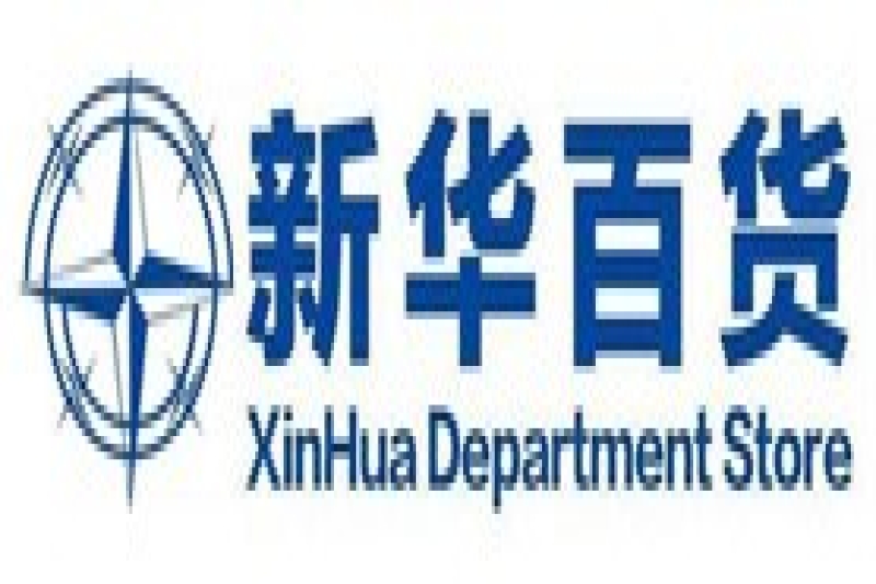 新华百货