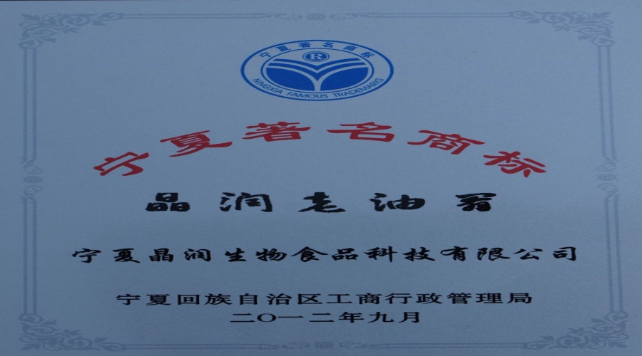 2012宁夏著名商标