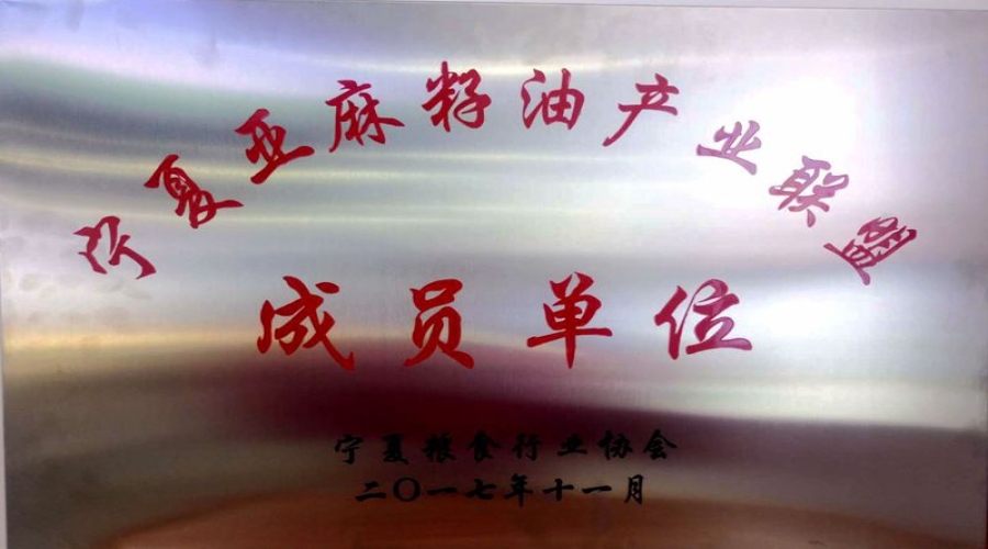 2017年11月亚麻籽油产业联盟