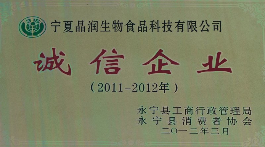 2012年3月诚信企业