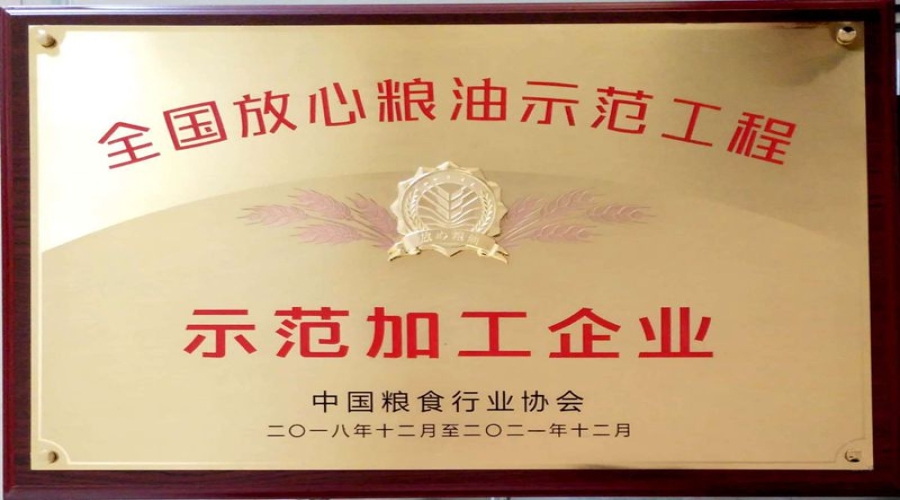 2018年放心粮油示范企业