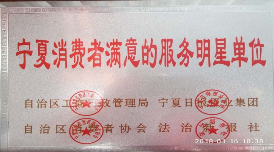 2018年消费者满意的服务明星单位