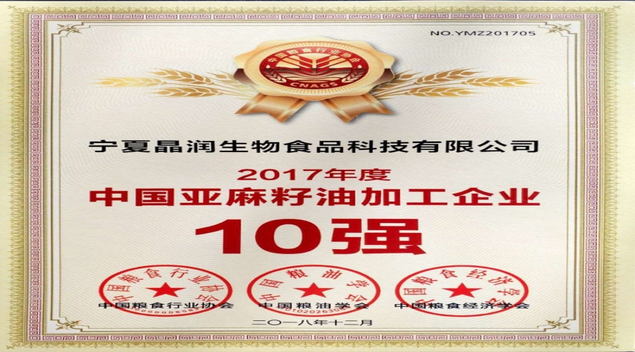 2018年亚麻籽油企业10强